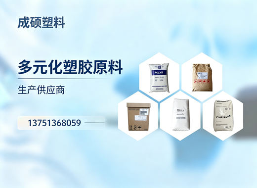 成硕塑料新乡线上分站
